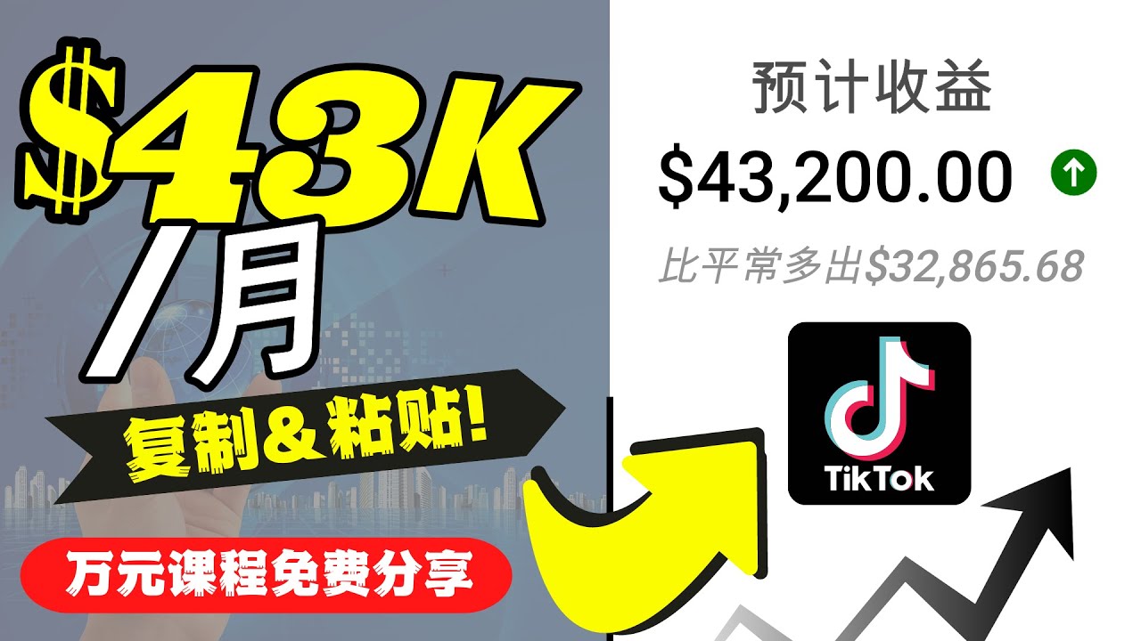 2022抖音国际版Tiktok赚钱项目：每天上传一个视频就轻松月入$43200_豪客资源库