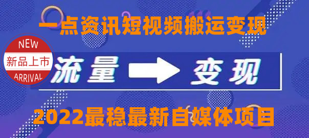 一点资讯自媒体变现玩法搬运课程，外面真实收费4980元_豪客资源库