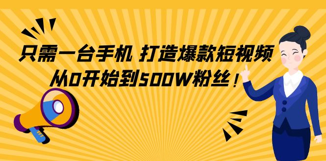 只需一台手机，轻松打造爆款短视频，从0开始到500W粉丝_豪客资源库