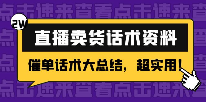 2万字 直播卖货话术资料：催单话术大总结，超实用！_豪客资源库