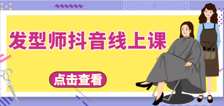 发型师抖音线上课，做抖音只干4件事定人设、拍视频、上流量、来客人（价值699元）_豪客资源库