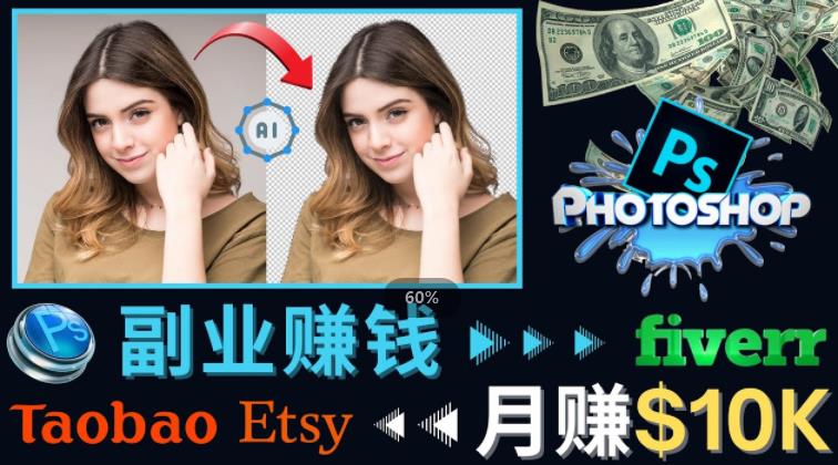 掌握PS修图技能，月赚5000美元以上–利用Adobe Photoshop赚钱的3种途径_豪客资源库