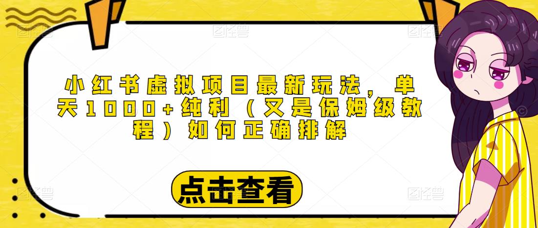 小红书虚拟项目最新玩法，单天1000+纯利（又是保姆级教程文档）_豪客资源库