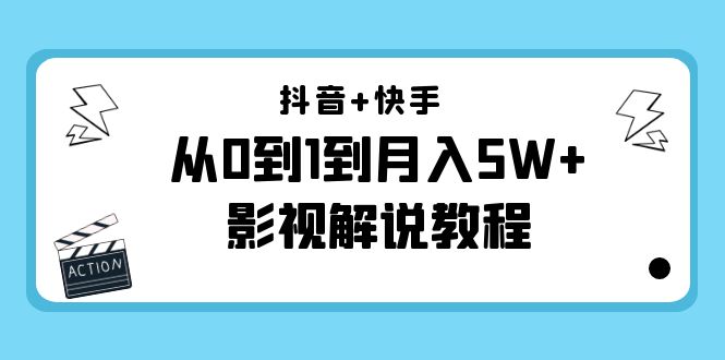 抖音+快手从0到1到月入5W+影视解说教程（更新11月份）-价值999元_豪客资源库