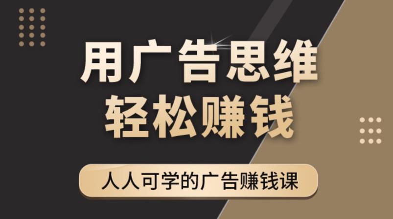 《广告思维36计》人人可学习的广告赚钱课，全民皆商时代_豪客资源库