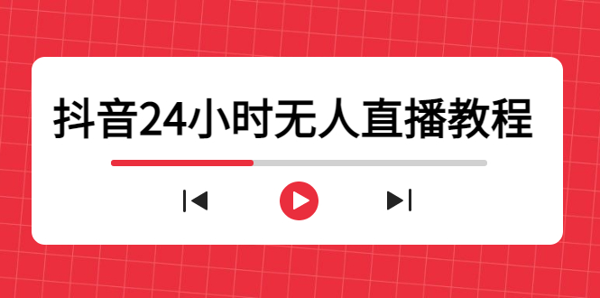 抖音24小时无人直播教程，一个人可在家操作，不封号-安全有效 (软件+教程)_豪客资源库