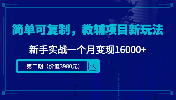 简单可复制，教辅项目新玩法，新手实战一个月变现16000+（第二期）_豪客资源库