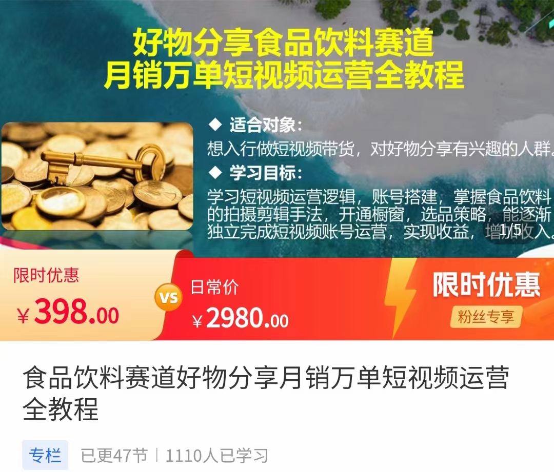 食品饮料赛道好物分享 月销万单短视频运营全教程 独立完成短视频账号运营增加收益_豪客资源库