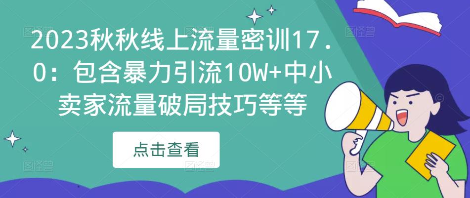 2023秋秋线上流量密训17.0：包含暴力引流10W+中小卖家流量破局技巧等等_豪客资源库