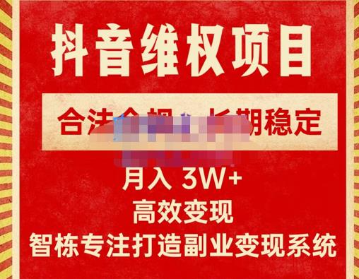 新版抖音维权项目每单利润1000+，合法合规，长期稳定，月入3W+价值1999元_豪客资源库