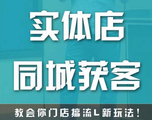 实体店同城获客，教会你门店搞流量新玩法，让你快速实现客流暴增_豪客资源库