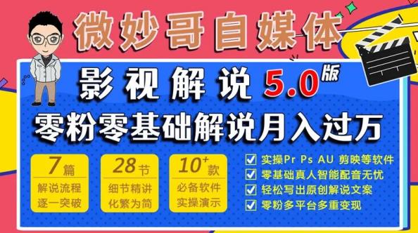 微妙哥影视解说5.0版视频课程，零粉丝零基础解说，小白也能月入过万_豪客资源库