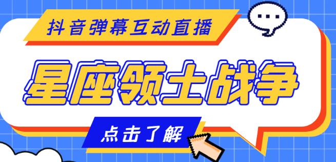 外面收费1980的星座领土战争互动直播，支持抖音【全套脚本+详细教程】_豪客资源库