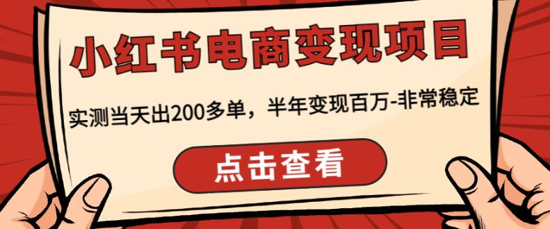 顽石·小红‬书电商变现项目，实测当天出200多单，半年变现百万，非常稳定_豪客资源库