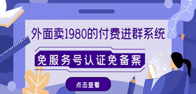 外面卖1980的付费进群免服务号认证免备案（源码+教程+变现）_豪客资源库