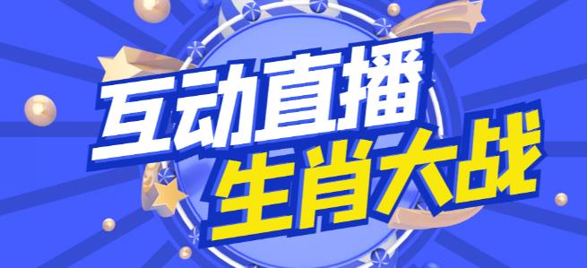 外面收费1980的生肖大战互动直播，支持抖音【全套脚本+详细教程】_豪客资源库