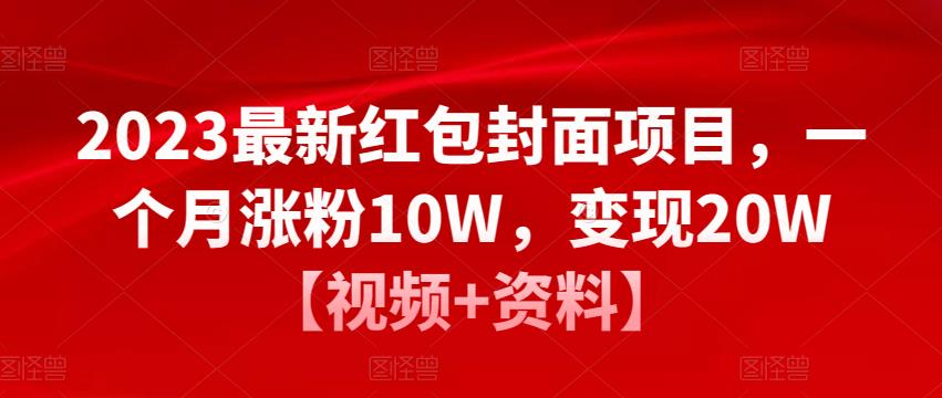 2023最新红包封面项目，一个月涨粉10W，变现20W【视频+资料】_豪客资源库