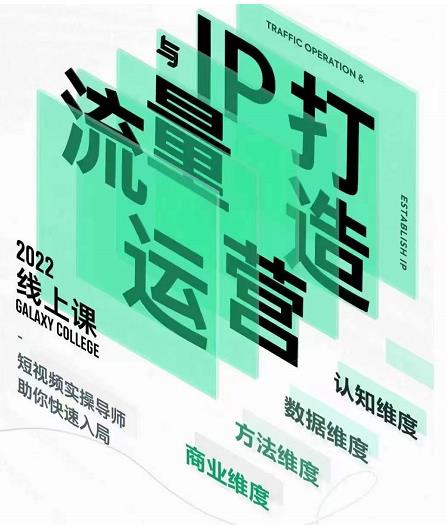 大蓝流量运营&个人ip打造课，短视频带货/爆款文案/流量运营/直播入门/镜头变现/流量商业_豪客资源库