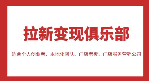 拉新变现俱乐部，适合个人创业者、本地化团队、门店老板、门店服务营销公司_豪客资源库