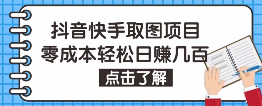 抖音快手视频号取图项目，个人工作室可批量操作，零成本轻松日赚几百【保姆级教程】_豪客资源库