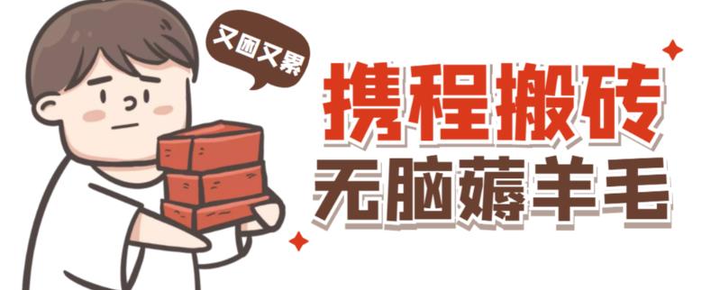 携程最新无脑薅羊毛低保玩法，后期稳定一天几十的收益，可多号放大收益_豪客资源库