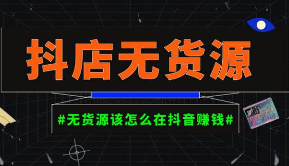 启哥抖店无货源店群陪跑计划，一个人在家就能做的副业，月入10000+_豪客资源库