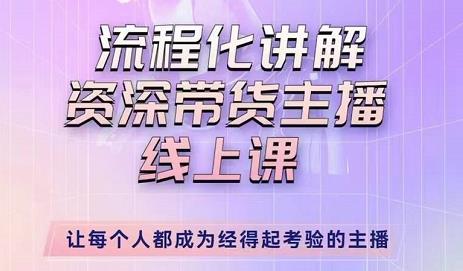 婉婉-主播拉新实操课，流程化讲解资深带货主播，让每个人都成为经得起考验的主播_豪客资源库