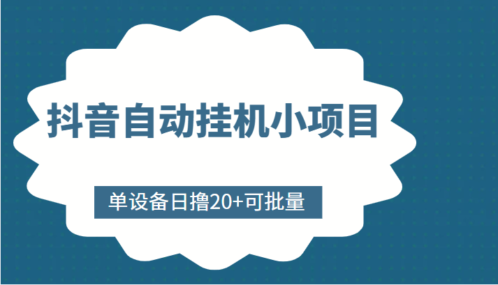 抖音自动挂机小项目，单设备日撸20+，可批量，号越多收益越大_豪客资源库