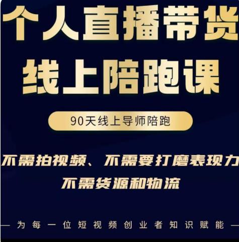 普通人0粉直播带货陪跑课，不需要拍视频，不需要打磨表现力，不需要货源和物流_豪客资源库