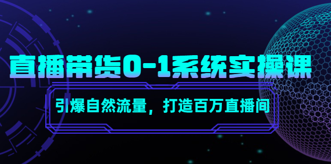 直播带货0-1系统实操课，引爆自然流量，打造百万直播间_豪客资源库