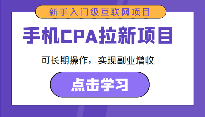 手机CPA拉新项目 新手入门级互联网项目 可长期操作，实现副业增收_豪客资源库