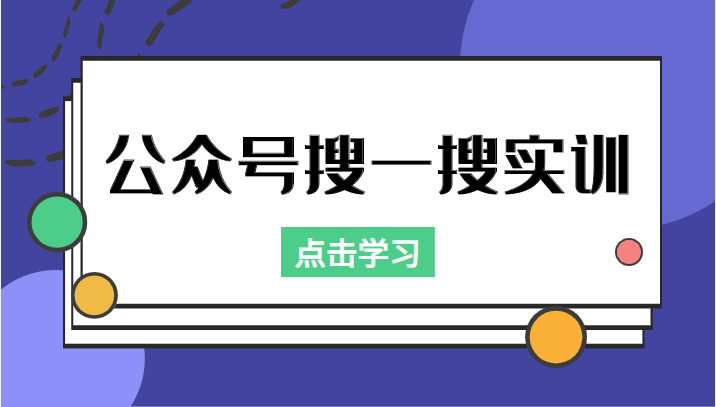 公众号搜一搜实训，收录与恢复收录、 排名优化黑科技，附送工具（价值998元）_豪客资源库