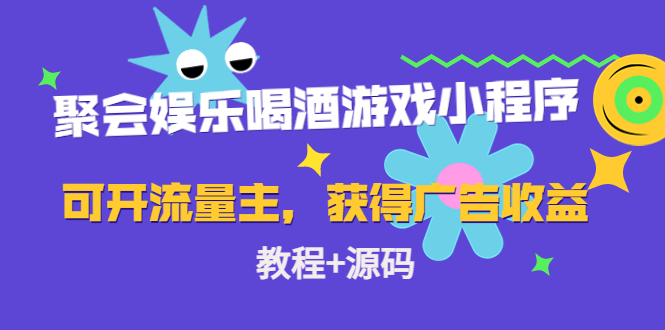 聚会娱乐喝酒游戏小程序，可开流量主，日入100+获得广告收益（教程+源码）_豪客资源库