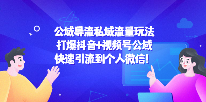 公域导流私域流量玩法：打爆抖音+视频号公域，快速引流到个人微信！_豪客资源库