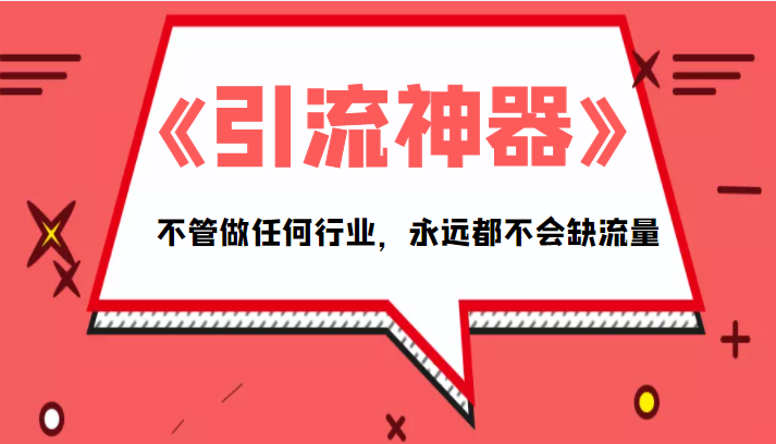 《引流神器》拥有这套系统化的思维，不管做任何行业，永远都不会缺流量（PDF电子书）_豪客资源库