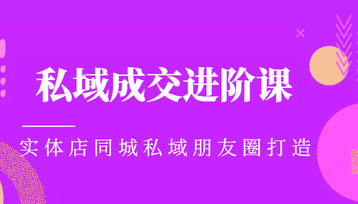 实体同城获客必学私域成交进阶课，实体店同城私域朋友圈打造_豪客资源库