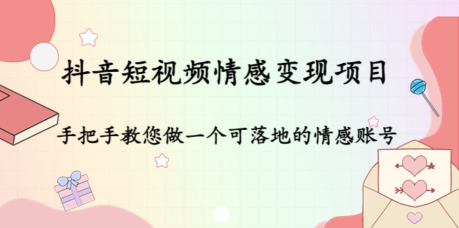 抖音短视频情感变现项目：手把手教您做一个可落地的情感账号_豪客资源库