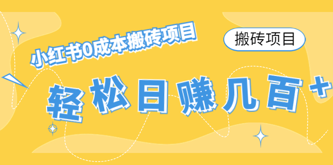 【搬砖项目】小红书0成本搬砖项目，轻松日赚几百+_豪客资源库