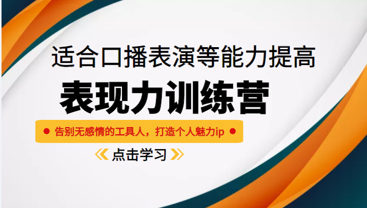 《表现力训练营》适合口播表演等能力提高，告别无感情的工具人，打造个人魅力ip_豪客资源库