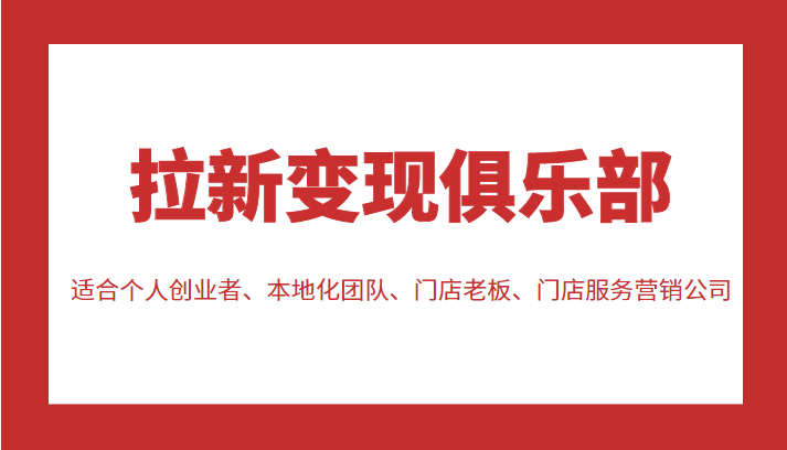 拉新变现俱乐部 适合个人创业者、本地化团队、门店老板、门店服务营销公司_豪客资源库