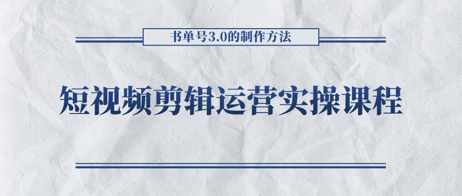 短视频剪辑运营实操课程，书单号3.0的制作方法，三分钟搞定原创视频自由发布_豪客资源库