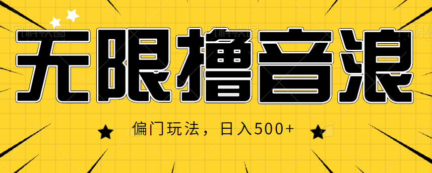 抖音直播无限撸音浪，简单可复制，偏门玩法，日入500+【视频教程】_豪客资源库