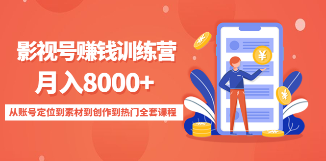 影视号赚钱训练营：月入8000+从账号定位到素材到创作到热门全套课程_豪客资源库