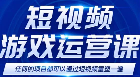 短视频游戏赚钱特训营，0门槛小白也可以操作，日入1000+_豪客资源库