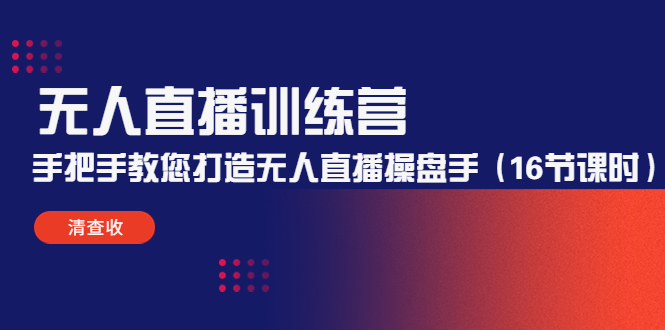 无人直播训练营：手把手教您打造无人直播操盘手（16节课时）_豪客资源库