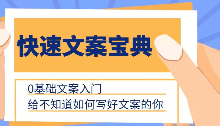 快速文案宝典，0基础文案入门，给不知道如何写好文案的你_豪客资源库