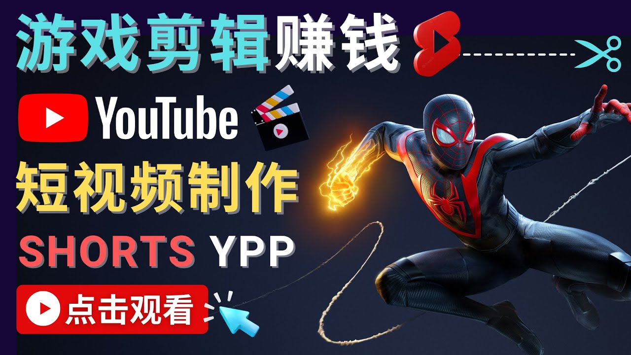 录制剪辑游戏短视频赚钱 – 快速开通Youtube Shorts广告获利_豪客资源库