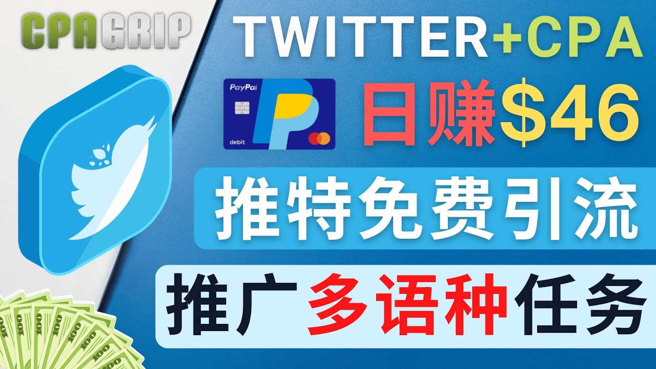 通过Twitter推广CPA Leads，日赚46.01美元 – 免费的CPA联盟推广模式_豪客资源库