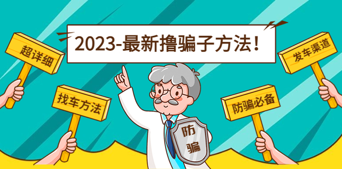 最新撸骗子方法日赚200+【11个超详细找车方法+发车渠道】_豪客资源库