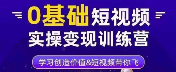 0基础短视频实操变现训练营，3大体系成就百万大V_豪客资源库